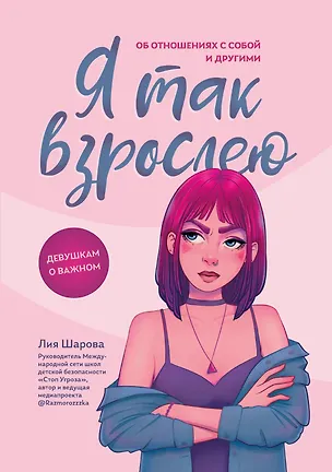Книга Я так взрослею: об отношениях с собой и другими (Лия Шарова)