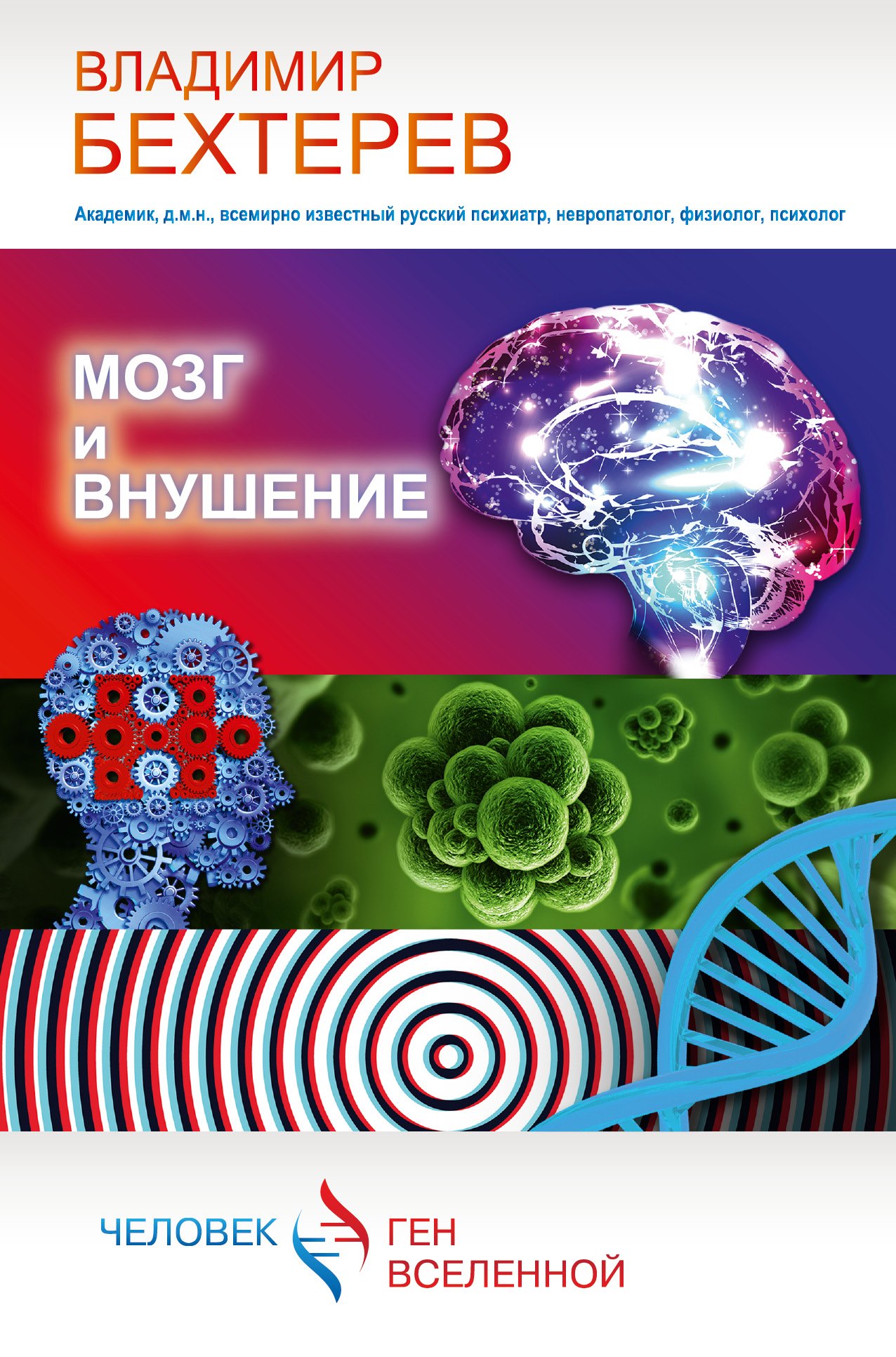 

Мозг и внушение