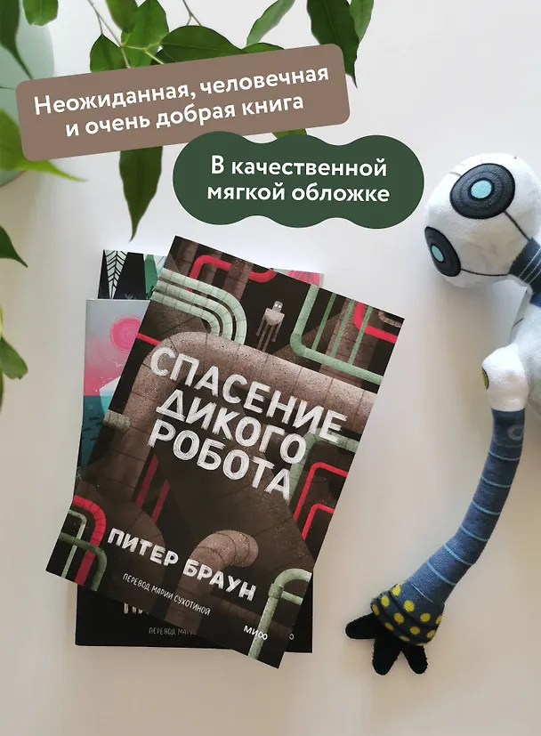 Книга Спасение дикого робота (Paperback) (Питер Браун) — 6