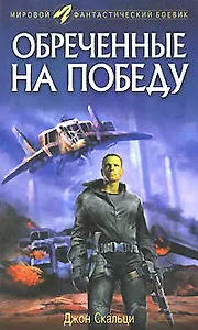 Обреченные на победу