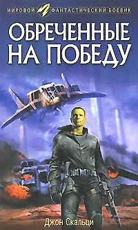Обреченные на победу 2161270