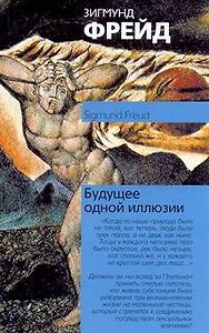 Будущее одной иллюзии