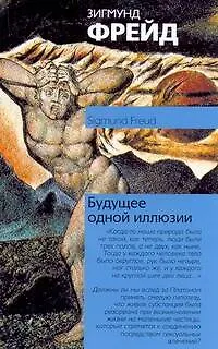 Книга Будущее одной иллюзии (Зигмунд Фрейд)