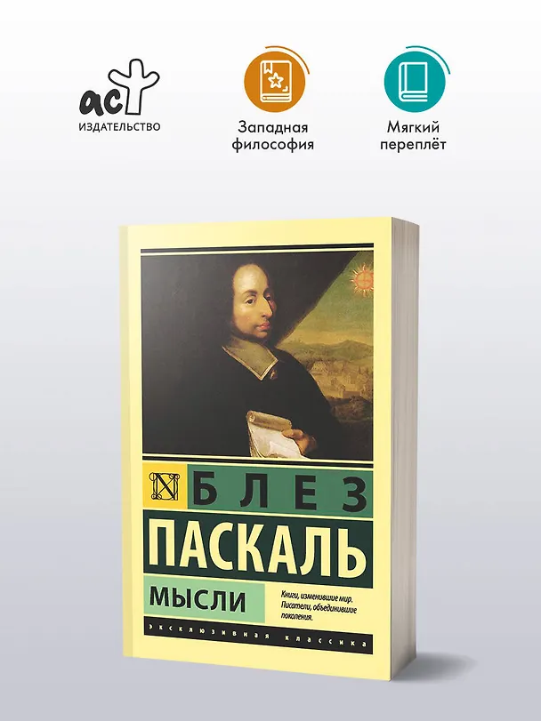 Книга Мысли (Блез Паскаль) — 4