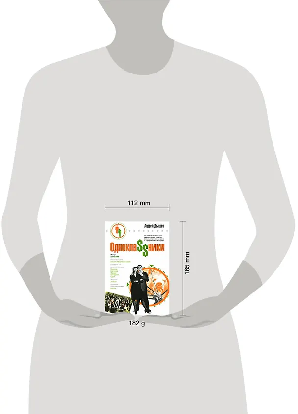 Книга Однокла$$ники (Андрей Дышев) — 2