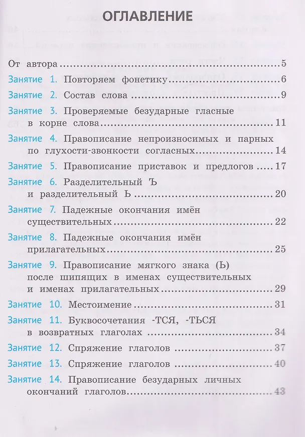 Книга Русский язык. 4 класс. Орфография. Тренажёр (Ирина Осипова) — 2
