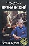 Книга Первая версия (Фридрих Незнанский) — 1