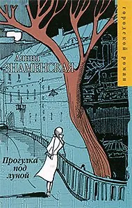 Книга Прогулка под луной (Алина Знаменская) — 1