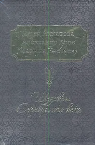 Шедевры Серебряного века (КОРОБ)
