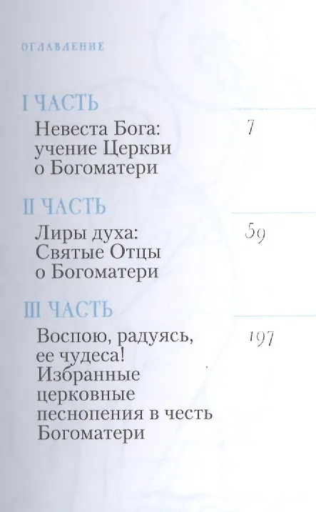 Книга Царица моя Преблагая Книга о Пресвятой Богородице () — 2