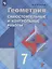 Геометрия. Самостоятельные и контрольные работы. 7 класс: учебное пособие для общеобразовательных организаций — 2645188 — 3