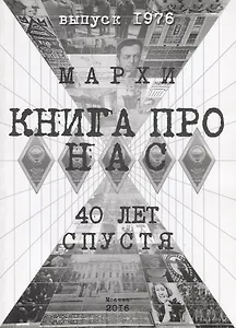 Книга про нас. МАРХИ. 40 лет спустя. Выпуск 1976