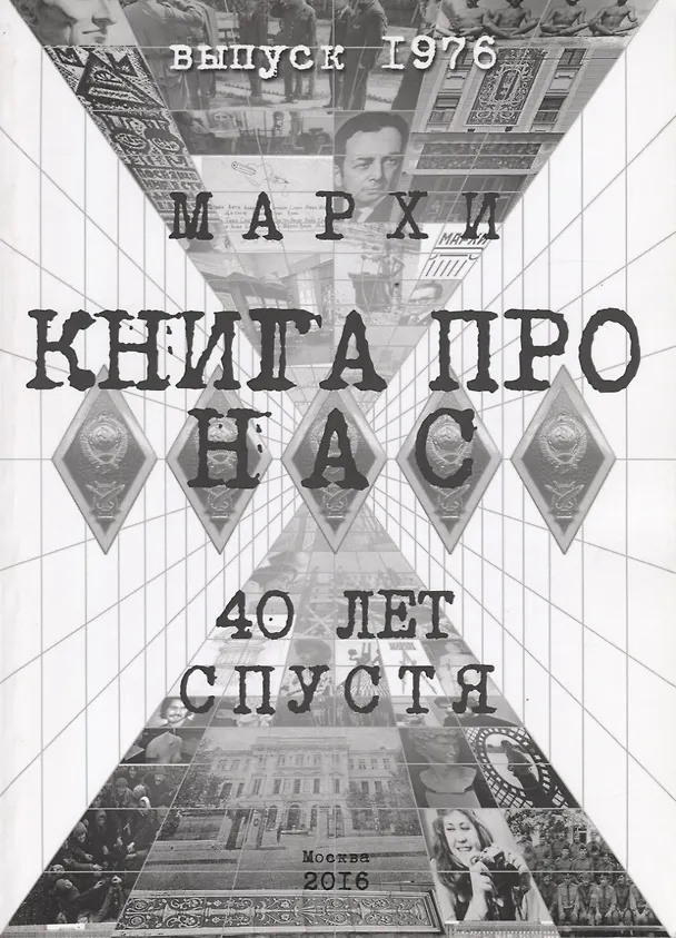 Книга Книга про нас. МАРХИ. 40 лет спустя. Выпуск 1976 () — 1