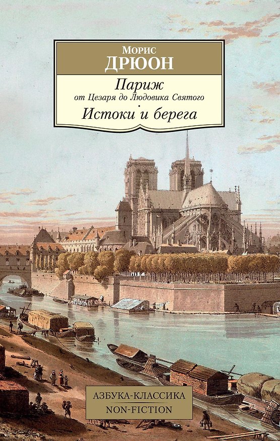 Книга Париж от Цезаря до Людовика Святого. Истоки и берега (Морис Дрюон) — 1