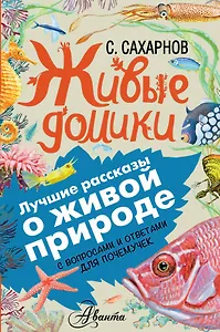 Живые домики