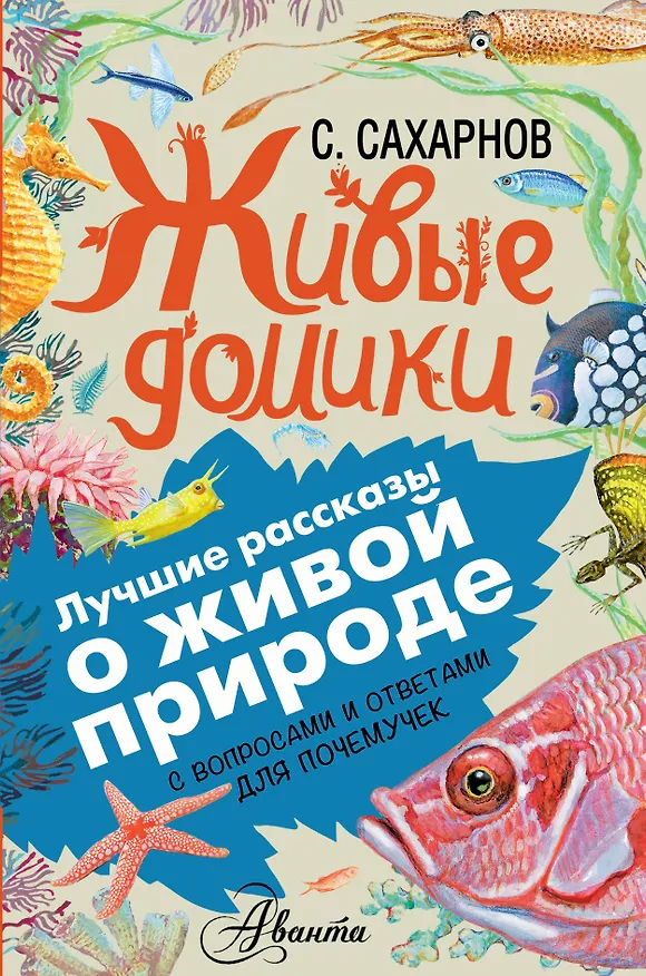 Книга Живые домики (Святослав Сахарнов) — 1