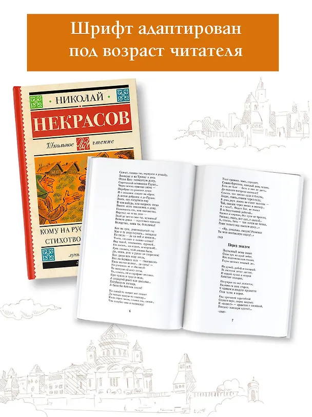 Книга Кому на Руси жить хорошо. Стихотворения и поэмы (Николай Некрасов) — 5