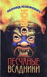 Книга Песчаные всадники (Леонид Юзефович) — 1