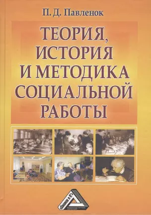 Теория история и методика социальной работы.Избранные работы: Учебное пособие 10-е изд. испр. и доп. — 2369126 — 1