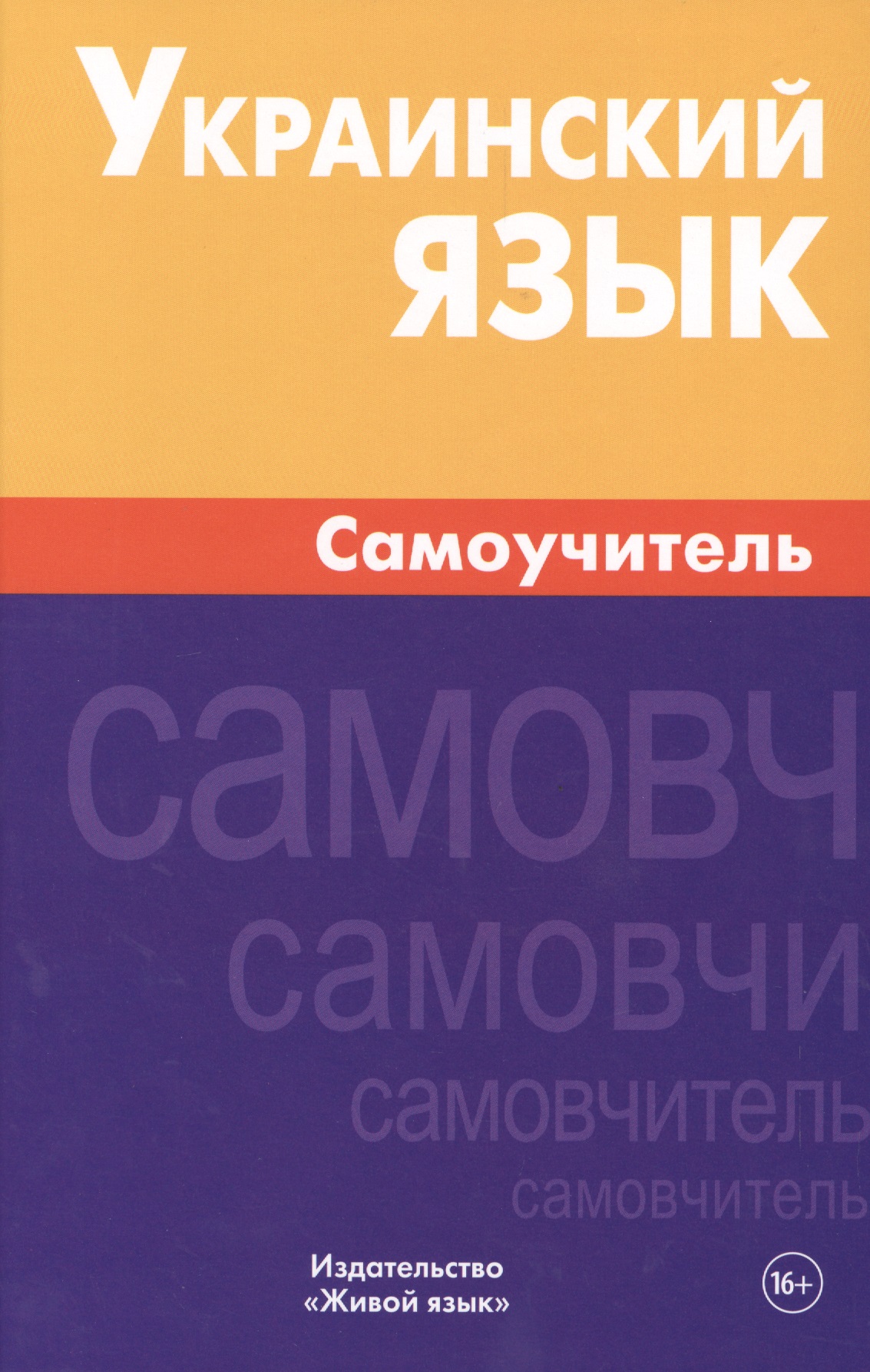 Обложка книги «Украинский язык. Самоучитель. Хазанова М.И.»