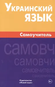 Украинский язык. Самоучитель. Хазанова М.И.