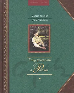 Хочу умереть в России