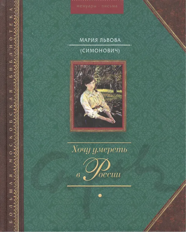 Книга Хочу умереть в России () — 1