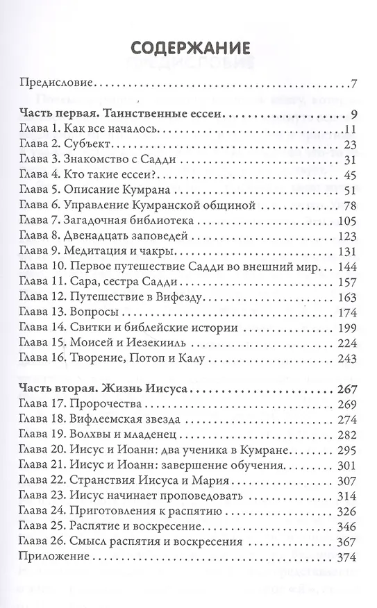 Книга Иисус и Ессеи (2 изд) Кэннон (Долорес Кэннон) — 2