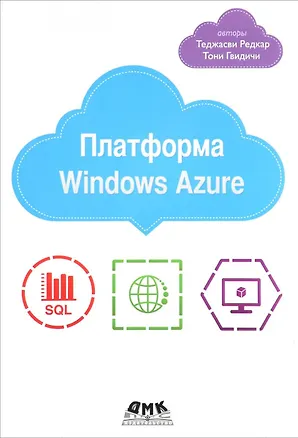 Книга Платформа Windows Azure ()