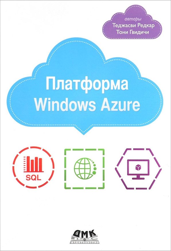 Книга Платформа Windows Azure () — 1