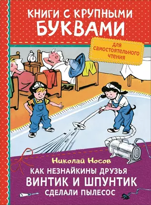 Как Незнайкины друзья Винтик и Шпунтик сделали пылесос — 2739529 — 1