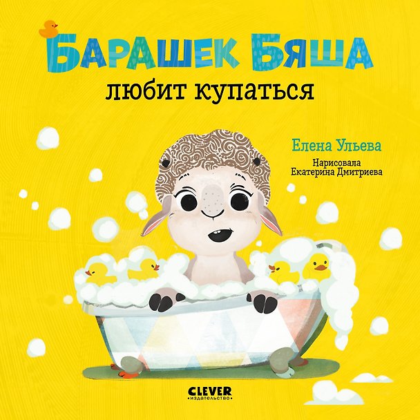 Книга Барашек Бяша любит купаться (Елена Ульева) — 1