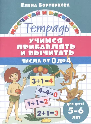 Учимся прибавлять и вычитать. Числа от 0 до 4. Для детей 5-6 лет — 2885912 — 1