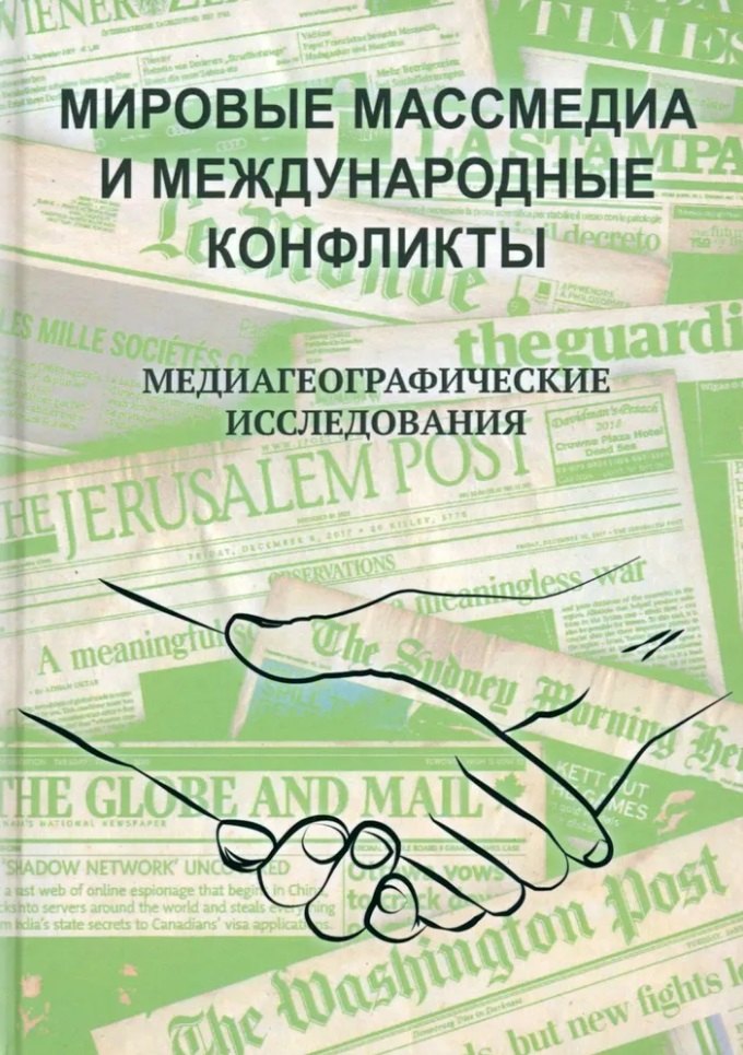 

Мировые Массмедиа и международные конфликты. Медиагеографические исследования