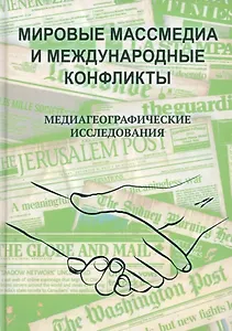 Мировые Массмедиа и международные конфликты. Медиагеографические исследования