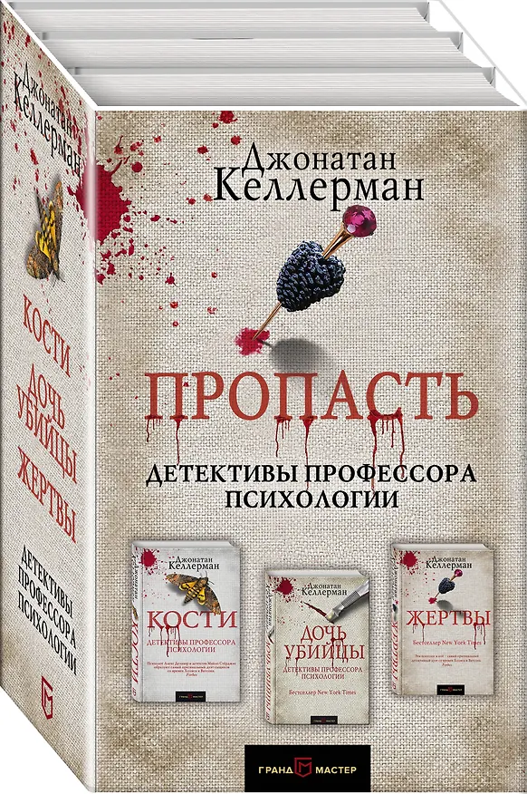 Книга Пропасть. Комплект из 3 книг (Кости. Дочь убийцы. Жертвы) (Джонатан Келлерман) — 3