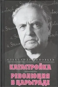 Книга Катастройка. Революция в Царьграде (Александр Зиновьев)