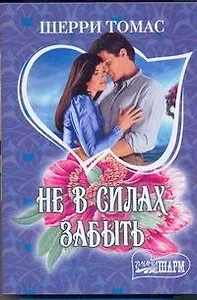 МШ.Не в силах забыть