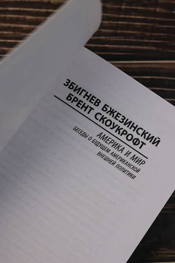 Книга Америка и мир. Беседы о будущем американской внешней политики (Збигнев Бжезинский, Брент Скоукрофт) — 8