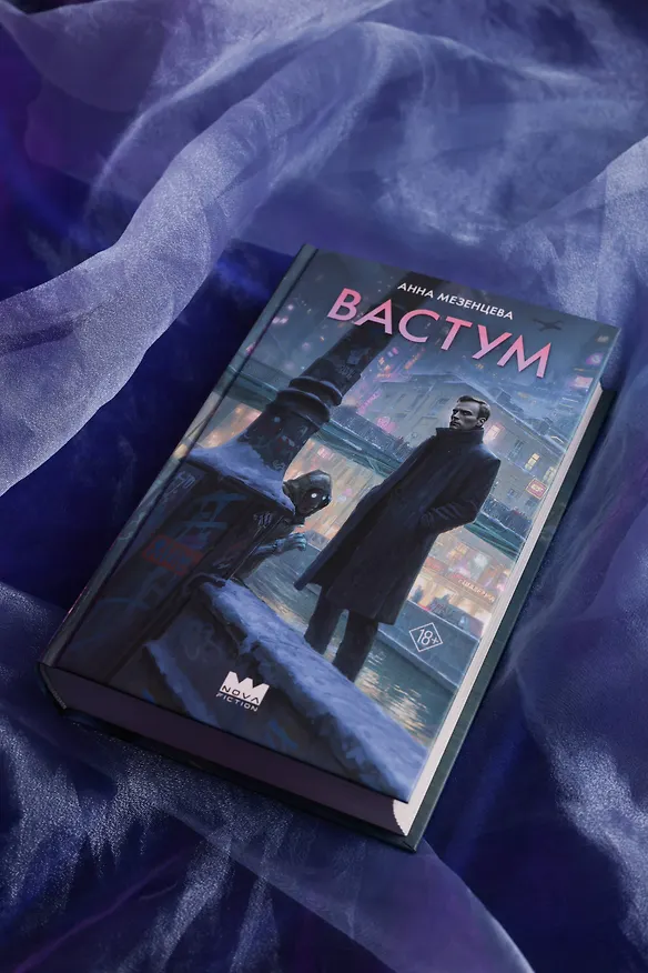 Книга Вастум (Анна Мезенцева) — 9