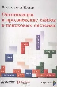 Оптимизация и продвижение сайтов в поисковых системах — 2144161 — 1