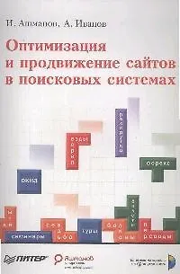Книга Оптимизация и продвижение сайтов в поисковых системах (Игорь Ашманов) — 1