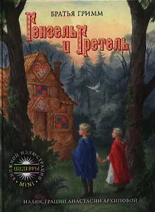 Гензель и Гретель