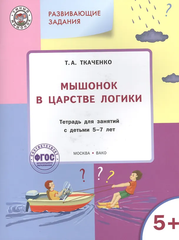 Книга Мышонок в Царстве логики: тетрадь для занятий с детьми 5-7лет ФГОС (Вениамин Мёдов) — 1