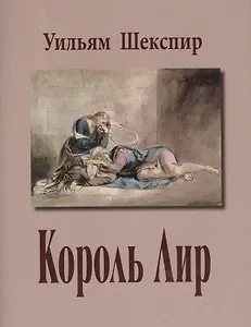 Король Лир (супер) (ЛитПам) Шекспир