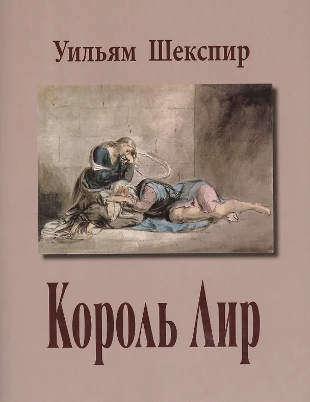 Книга Король Лир (супер) (ЛитПам) Шекспир (Уильям Шекспир) — 1