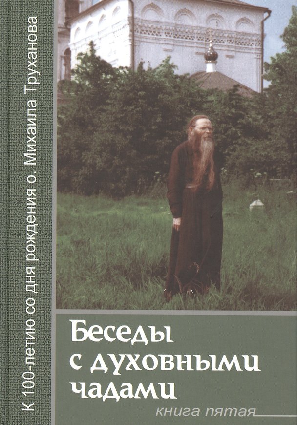 Книга Беседы с духовными чадами. Книга пятая. Сейте Слово Божие благоуханием любви () — 1