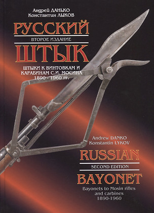 Русский штык: штыки к винтовкам и карабинам С.И. Мосина. 1890-1960 гг. — 2781083 — 1