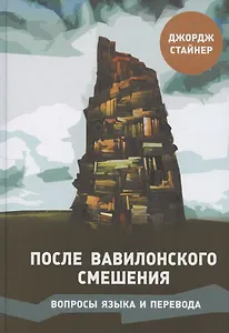 После Вавилонского смешения. Вопросы языка и перевода