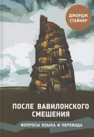 После Вавилонского смешения. Вопросы языка и перевода — 2801467 — 1